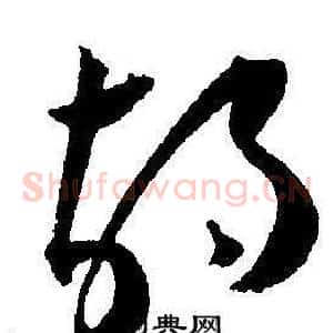 胡
