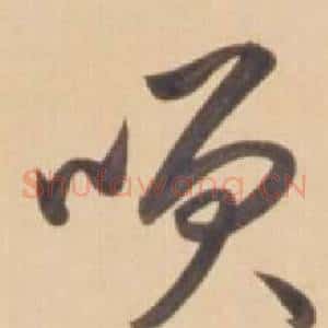 咲