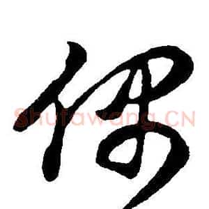 偶