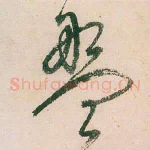 盤