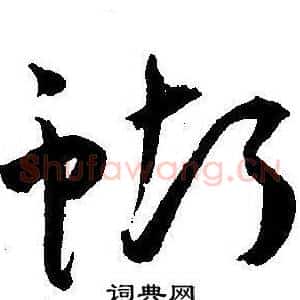 蝴