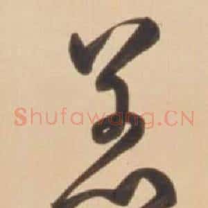 恙