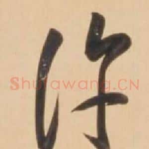 許