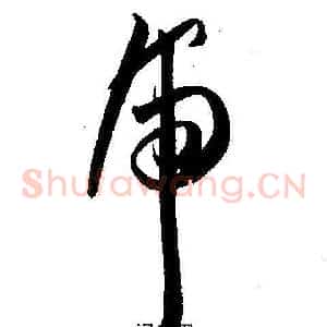 虎