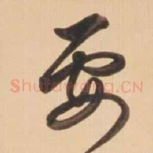 要