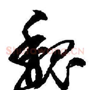 魏