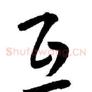 互