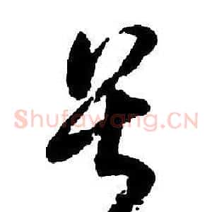 畏