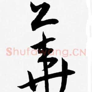 華
