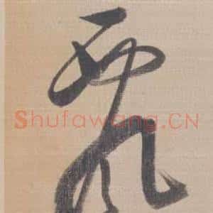 飘