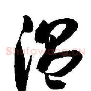 溫