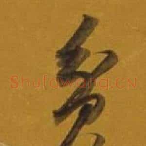 貧