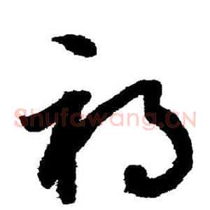 祸