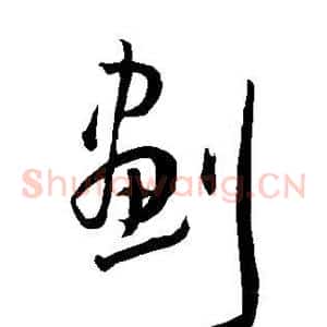 划