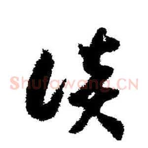 谈