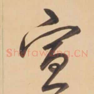 宜