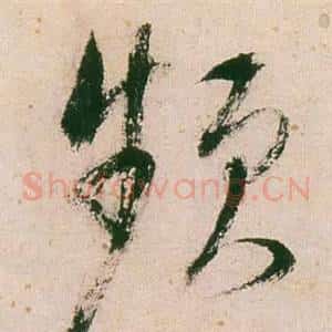 頻