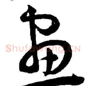 畫