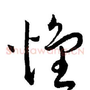 怀