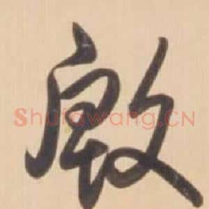 殷