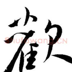 歡