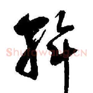 斡