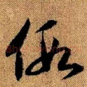 假