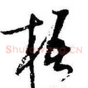梧