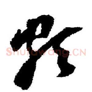 頗
