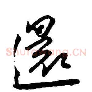 还