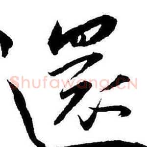 還