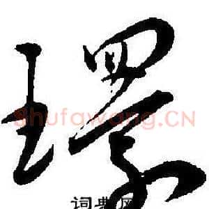 環