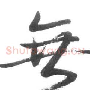 無
