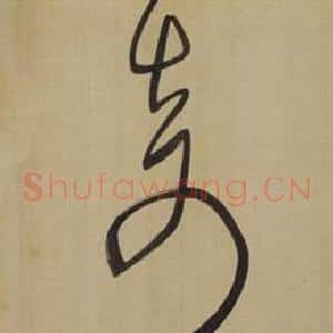 奇