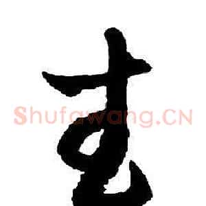 武