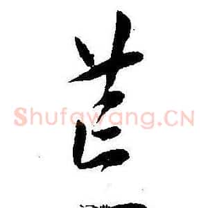 荒