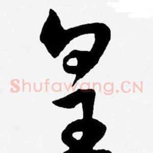 皇