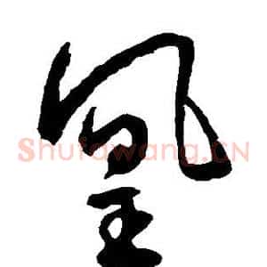 凰
