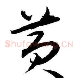 黄