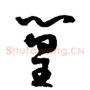 篁