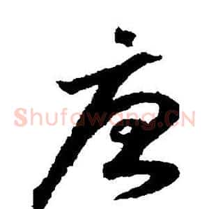 唐