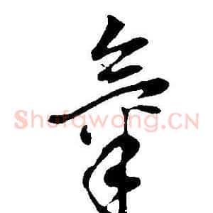 氣