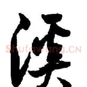 溪