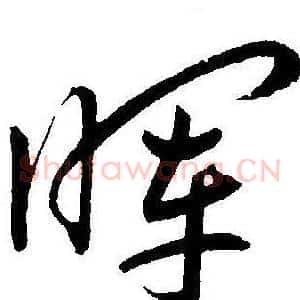 晖