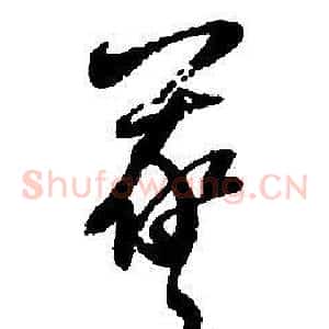 羲