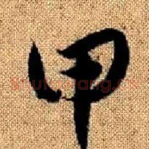 甲