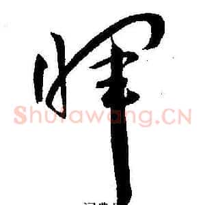 暉