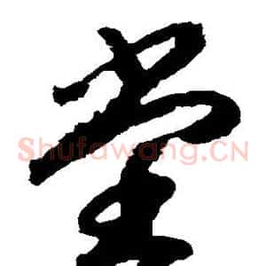 堂