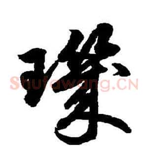 玑