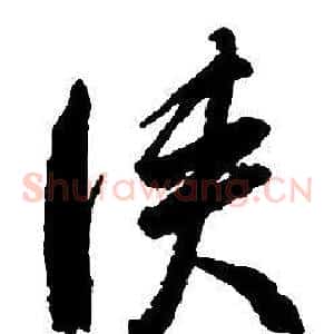 俠